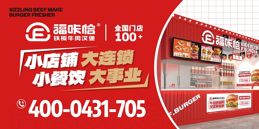 67f5e644a403f.jpg 加盟漢堡店哪個(gè)品牌靠譜?.jpg
